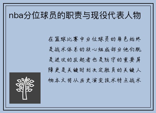 nba分位球员的职责与现役代表人物