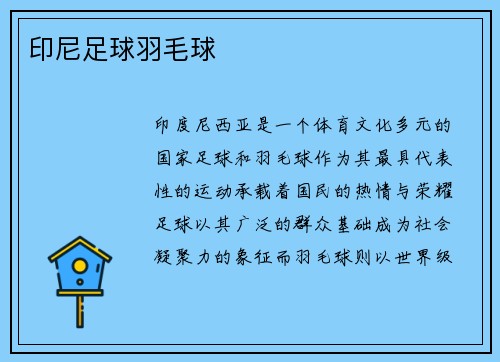 印尼足球羽毛球