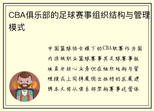 CBA俱乐部的足球赛事组织结构与管理模式