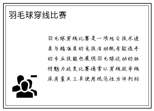 羽毛球穿线比赛