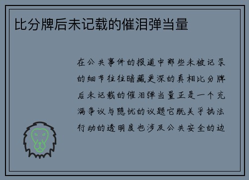 比分牌后未记载的催泪弹当量