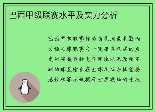巴西甲级联赛水平及实力分析