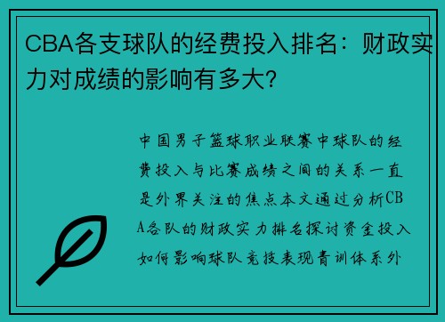 CBA各支球队的经费投入排名：财政实力对成绩的影响有多大？