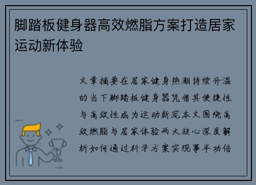 脚踏板健身器高效燃脂方案打造居家运动新体验