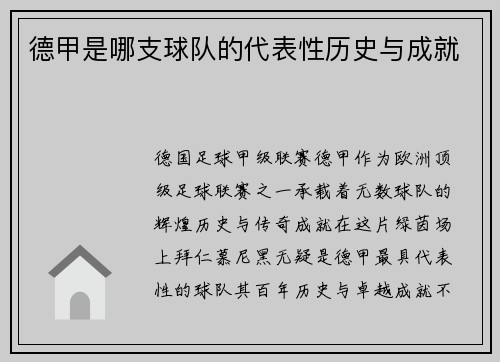 德甲是哪支球队的代表性历史与成就