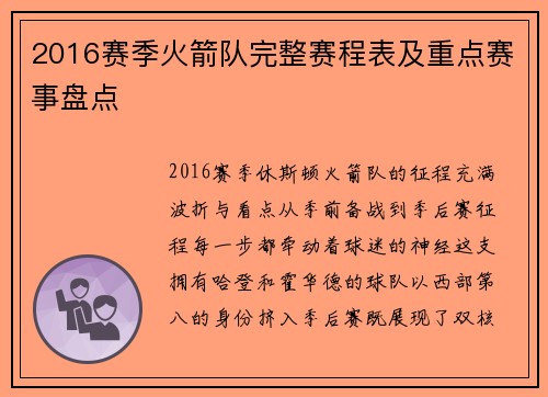 2016赛季火箭队完整赛程表及重点赛事盘点