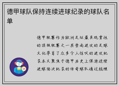 德甲球队保持连续进球纪录的球队名单