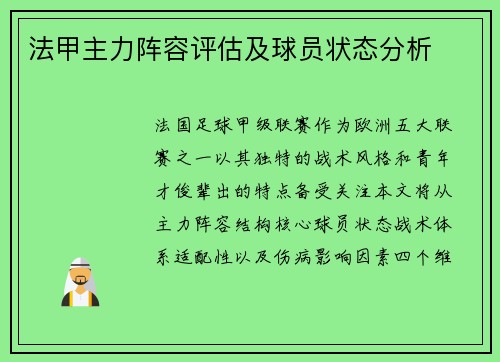 法甲主力阵容评估及球员状态分析