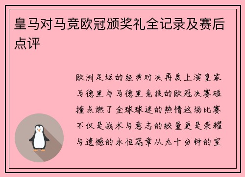 皇马对马竞欧冠颁奖礼全记录及赛后点评