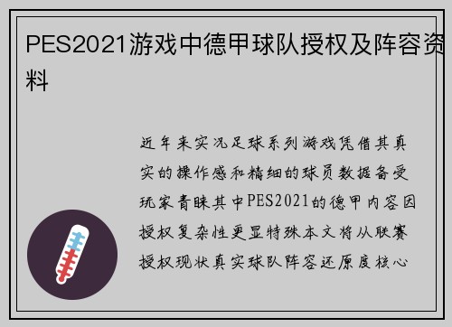 PES2021游戏中德甲球队授权及阵容资料