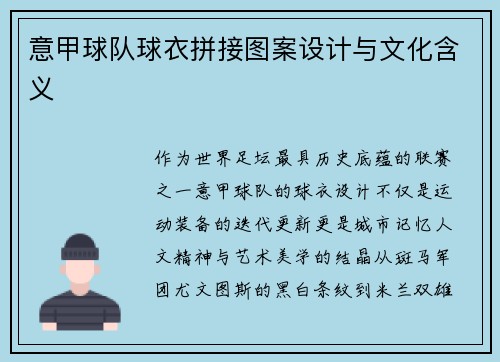 意甲球队球衣拼接图案设计与文化含义