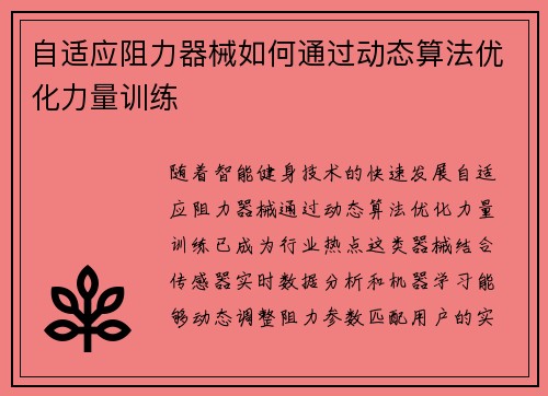 自适应阻力器械如何通过动态算法优化力量训练