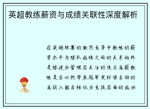 英超教练薪资与成绩关联性深度解析