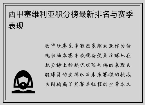 西甲塞维利亚积分榜最新排名与赛季表现