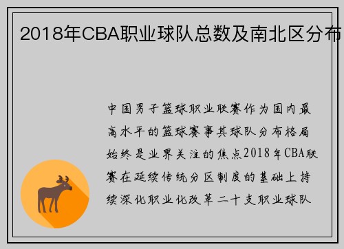 2018年CBA职业球队总数及南北区分布