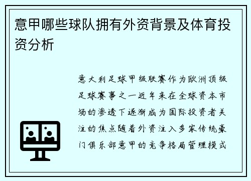 意甲哪些球队拥有外资背景及体育投资分析