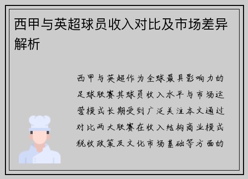 西甲与英超球员收入对比及市场差异解析