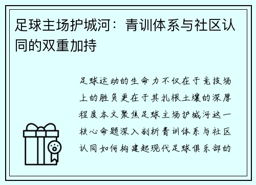 足球主场护城河：青训体系与社区认同的双重加持