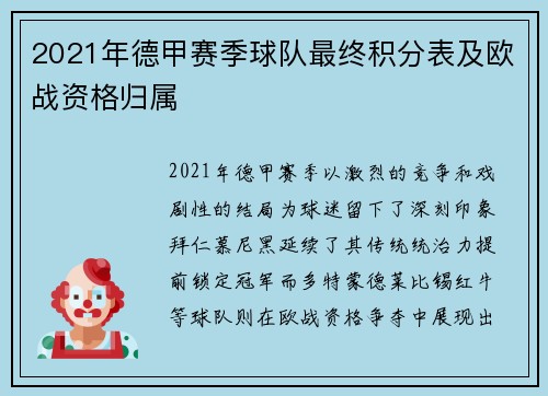 2021年德甲赛季球队最终积分表及欧战资格归属