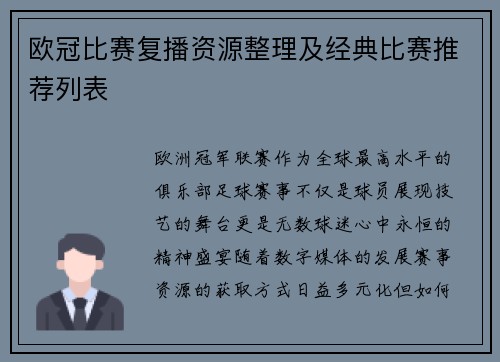 欧冠比赛复播资源整理及经典比赛推荐列表