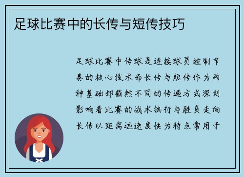 足球比赛中的长传与短传技巧
