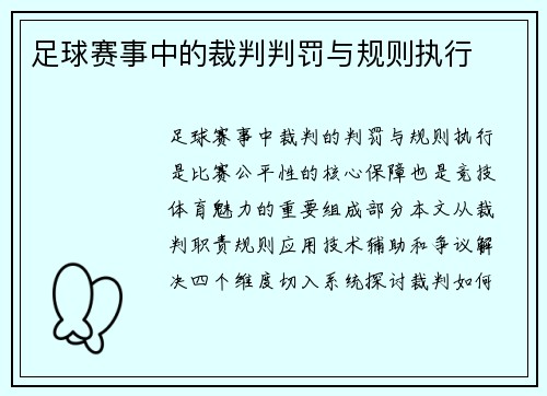 足球赛事中的裁判判罚与规则执行