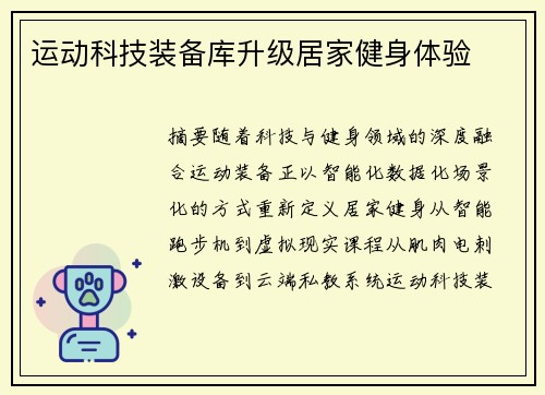 运动科技装备库升级居家健身体验