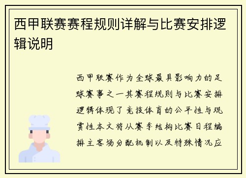 西甲联赛赛程规则详解与比赛安排逻辑说明