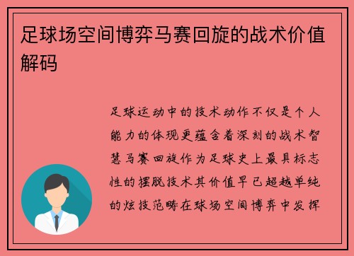 足球场空间博弈马赛回旋的战术价值解码