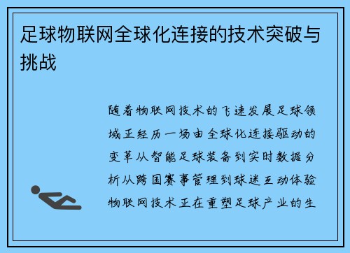 足球物联网全球化连接的技术突破与挑战