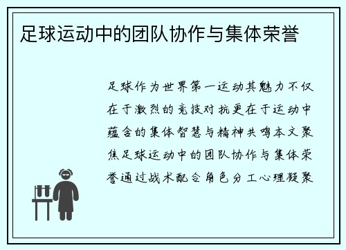 足球运动中的团队协作与集体荣誉