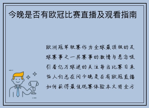 今晚是否有欧冠比赛直播及观看指南