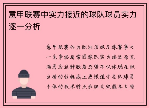 意甲联赛中实力接近的球队球员实力逐一分析