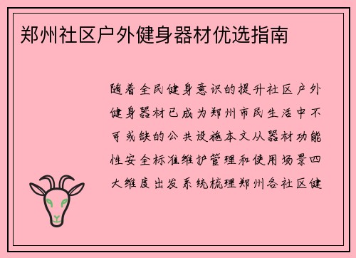 郑州社区户外健身器材优选指南