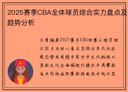 2025赛季CBA全体球员综合实力盘点及趋势分析