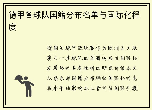 德甲各球队国籍分布名单与国际化程度