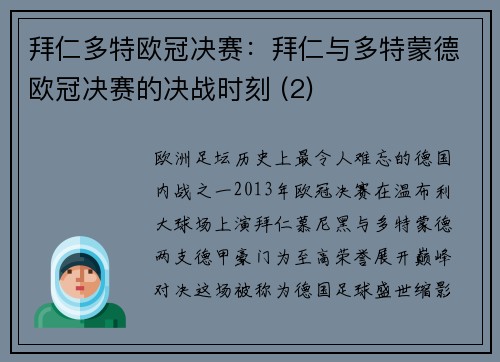 拜仁多特欧冠决赛：拜仁与多特蒙德欧冠决赛的决战时刻 (2)