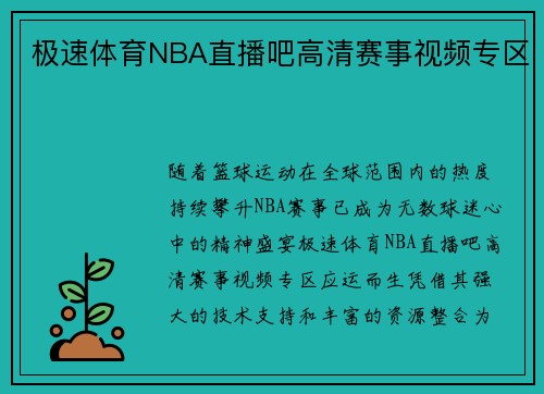 极速体育NBA直播吧高清赛事视频专区