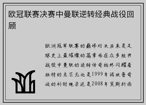 欧冠联赛决赛中曼联逆转经典战役回顾