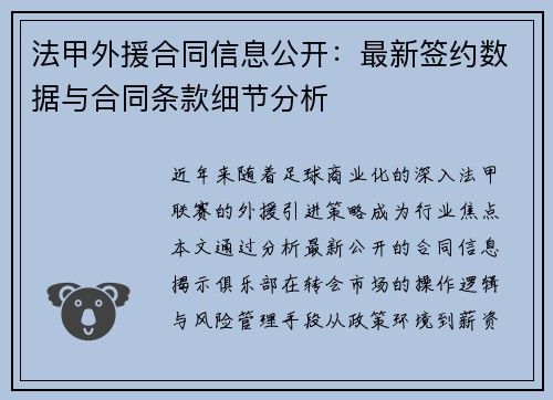 法甲外援合同信息公开：最新签约数据与合同条款细节分析
