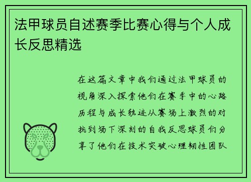 法甲球员自述赛季比赛心得与个人成长反思精选