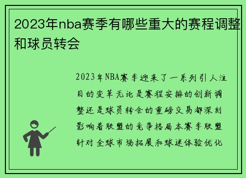 2023年nba赛季有哪些重大的赛程调整和球员转会