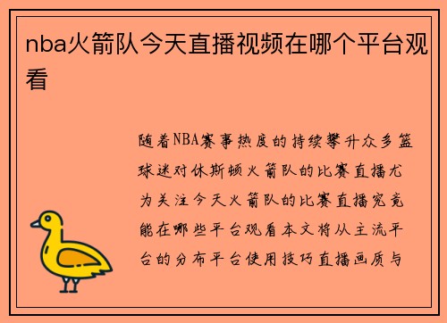 nba火箭队今天直播视频在哪个平台观看