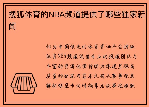 搜狐体育的NBA频道提供了哪些独家新闻