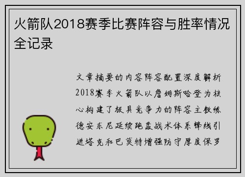 火箭队2018赛季比赛阵容与胜率情况全记录