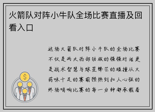 火箭队对阵小牛队全场比赛直播及回看入口