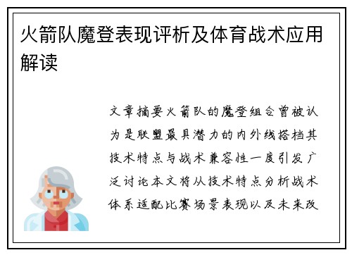 火箭队魔登表现评析及体育战术应用解读