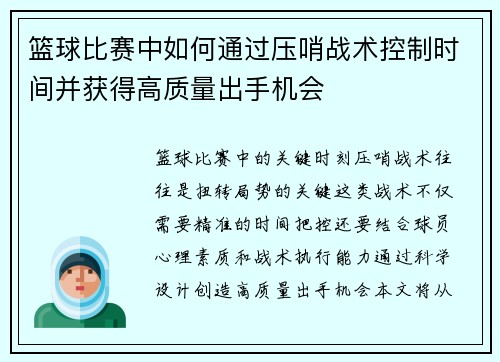 篮球比赛中如何通过压哨战术控制时间并获得高质量出手机会