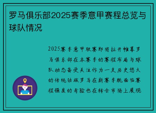罗马俱乐部2025赛季意甲赛程总览与球队情况