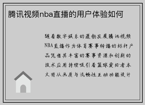 腾讯视频nba直播的用户体验如何